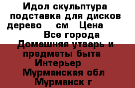 Идол скульптура подставка для дисков дерево 90 см › Цена ­ 3 000 - Все города Домашняя утварь и предметы быта » Интерьер   . Мурманская обл.,Мурманск г.